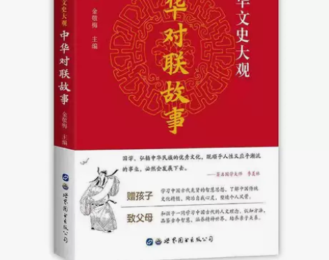 中华对联故事 正版精粹 国学传世经典中国民...