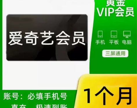 【直充】爱奇艺黄金会员vip月卡/30天会...