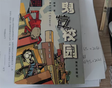 鬼发校园 鲁奇惊悚小说 有点老，但是值得一...