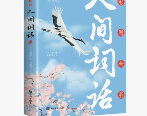 《人间词话》【全新正版】 (清) 王国维，...