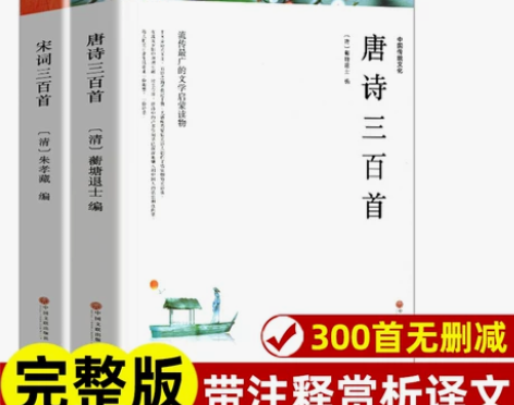 三百唐诗宋词唐诗三百首 宋词三百首 正版全...