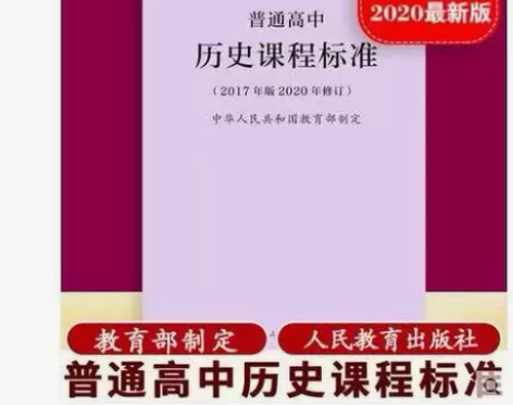 2020新版普通高中历史课程标准 修订版2...
