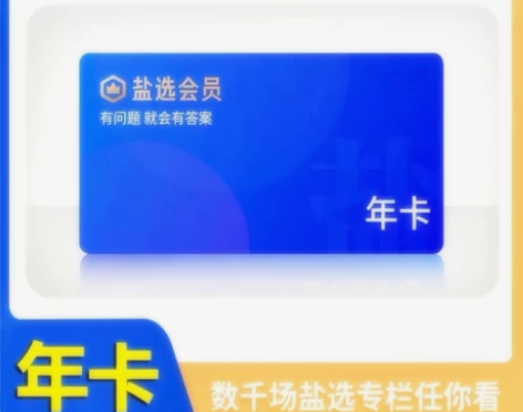 盐选 知 乎10推荐shiyong线上会员...
