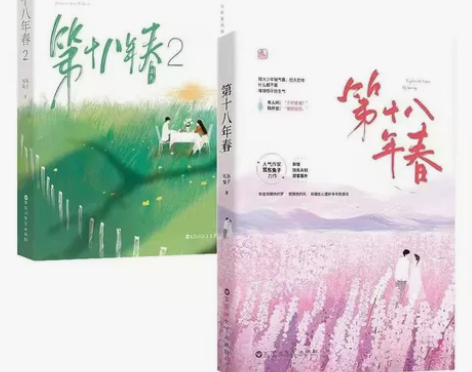 第十八年春1/2两册 已完结耳东兔子花火系...