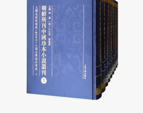 新华书店朝鲜所刊中国珍本小说丛刊孙逊