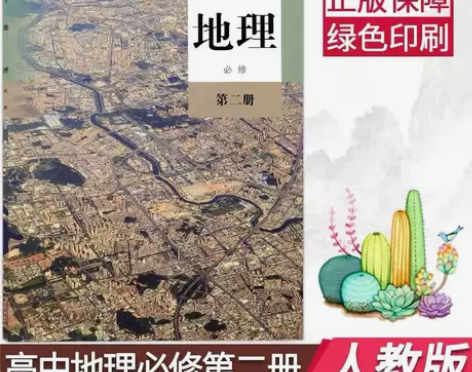 人教版高中地理必修二课本高一下册地理必修二...