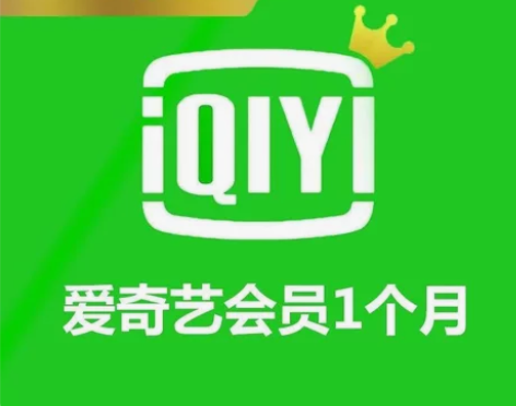 爱奇艺会员一个月 ，充值其他剧软件的都可以...