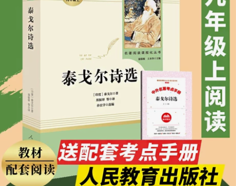 泰戈尔诗选(人民教育出版社)(9年级上)