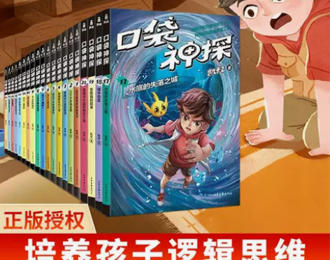 口袋神探故事书全套20册凯叔讲故事侦探推理...