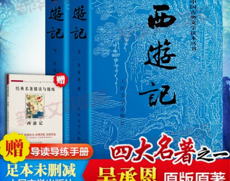 西游记 吴承恩 四大名著人民文学出版社红楼...