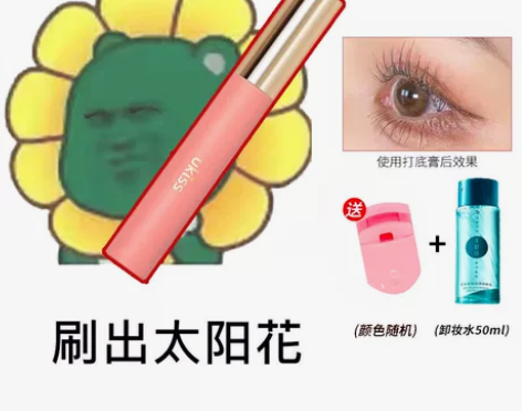 get太阳花! ukiss睫毛打底膏定型睫...