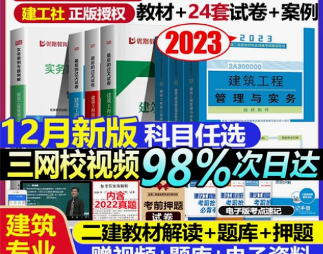 建工社官方二建建筑2023年教材二级建造师...