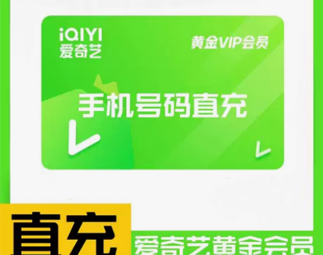 【自动发货】爱奇艺VIP周卡月卡 黄金会员...