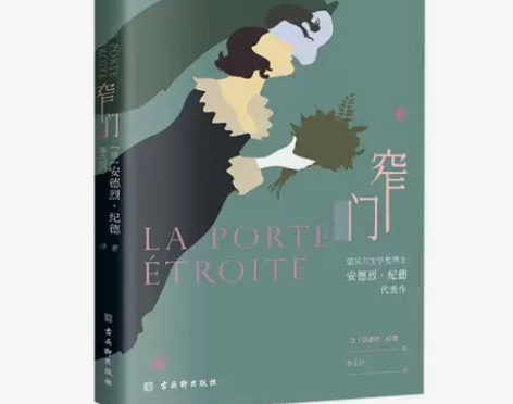 窄门书正版安德烈纪德原著完整无删减诺贝尔文...