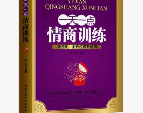 一天一点情商训练提高情商的书高情商聊天术社...