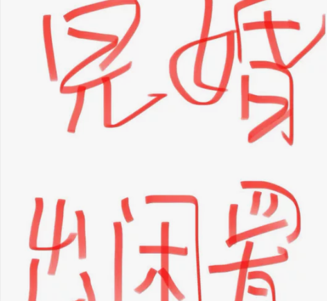 本人是汉服婚礼,同牢礼那一套都是自己准备的...