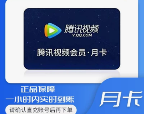 官方直充腾讯视频会员30天月卡不限新老用户...