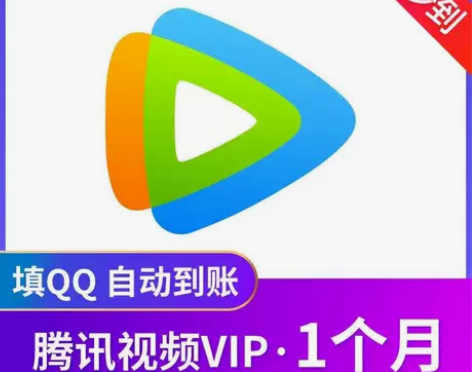 【秒发货】腾讯视频会员月卡1个月30天 1...