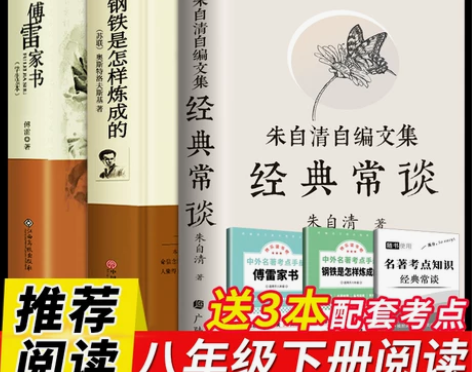 经典常谈朱自清 傅雷家书和钢铁是怎样炼成的...