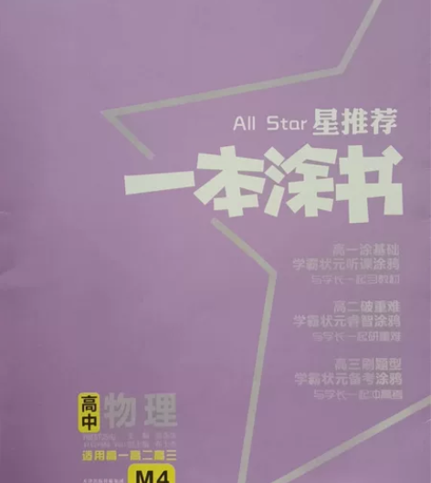 星推荐高中物理,封皮轻微损坏,里面很新几乎...