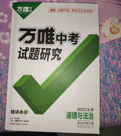 万唯中考系列 道德与法治研究试题 2023...