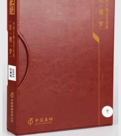 中国邮票《中国古典文学名著—<红楼梦>》珍...