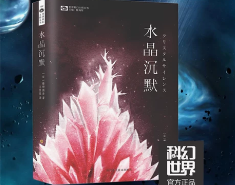 正版 水晶沉默 藤崎慎吾 长篇处女作科幻小...