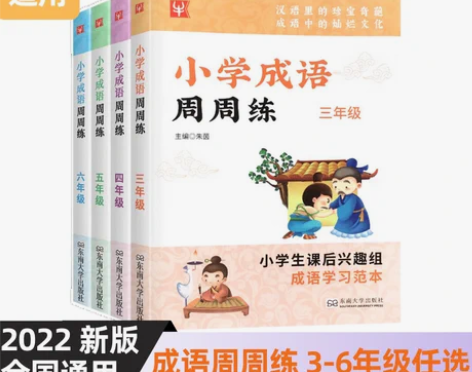 小学练 小学生成语周周练三四五六年级上下册...