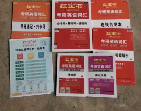 2024考研词汇 红宝书 英语一英语二 考...