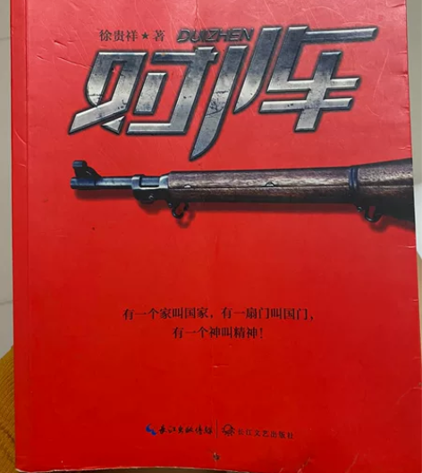 《对阵》小说抗战长篇小说书籍二手书好看徐贵...