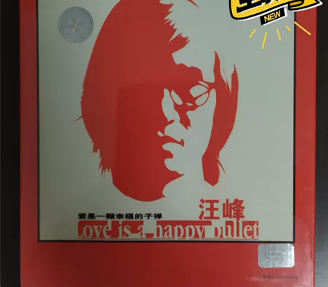 汪峰《爱是一颗幸福的子弹》首版20年老碟,...