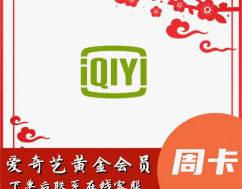 爱奇艺视频会员周卡 一周7天直冲你的号 季...