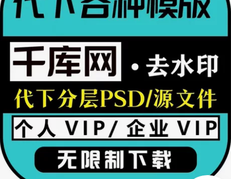 千库网个人SVIP/企业VIP 代下 客服...