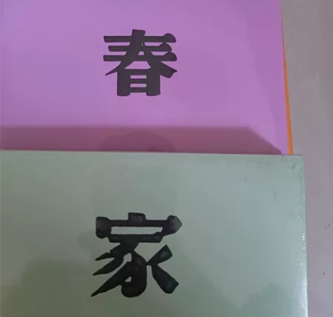 巴金文学小说  《家》《春》《秋》 买来一...