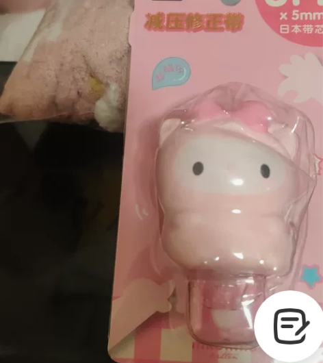 粉色修正带 感兴趣的话点“我想要”和我私聊...