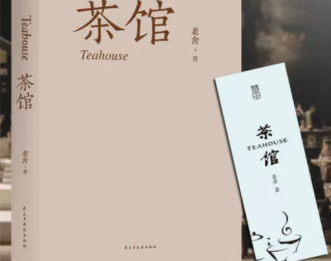 【312页原著】茶馆 老舍 含龙须沟 我这...