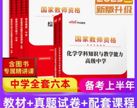 中公教育高中化学教师资格证考试教材真题试卷...