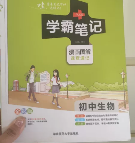 2020版 学霸笔记 初中生物 北京小中考...