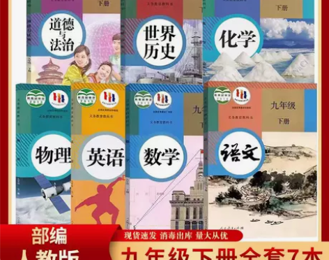 九年级下册全套书人教版历史政治道德与法治语...