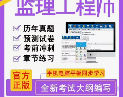 监理工程师题库，监理工程师真题，监理工程师...
