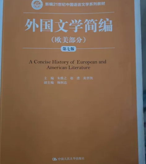 二手正版《《外国文学简编》》(欧美部分第七...
