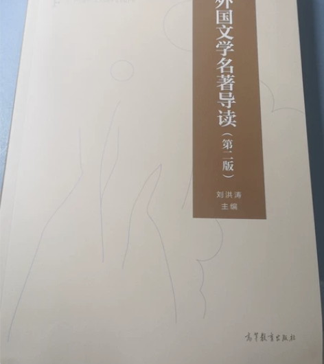 外国文学名著导读（第二版）绝对正版 刘洪涛...