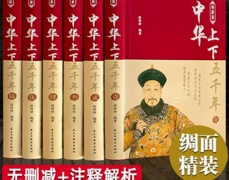 完整无删减中华上下五千年全套原著正版完整版...
