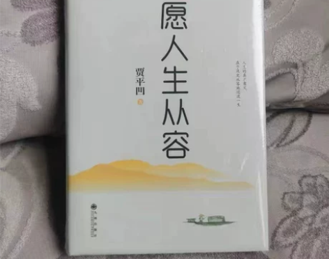 正版直发 愿人生从容（精装典藏版） 贾平凹...