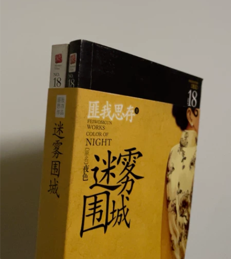 [1]匪我思存NO.18《迷雾围城》20包...