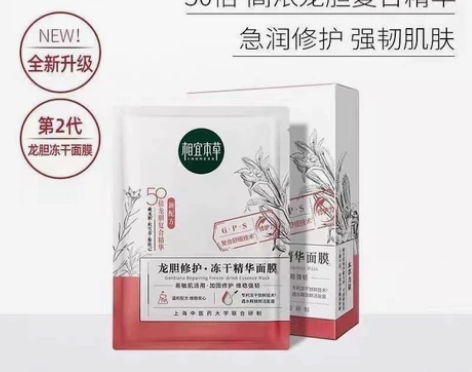 相宜本草龙胆安心修护冻干面膜,5片一盒, ...