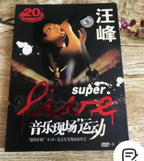 汪峰现场音乐会，原版音乐现场运动dvd，音...