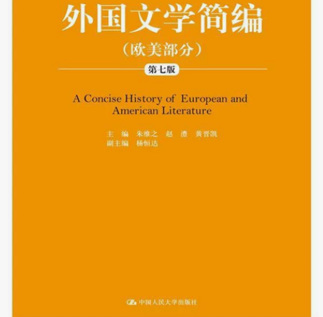 二手正版外国文学简编欧美部分第七版7版朱维...