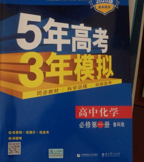 2020版高中化学必修一，五年高考三年模拟...