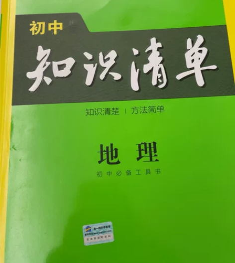 初中地理，内赠学习卡，七、八年级所有知识内...